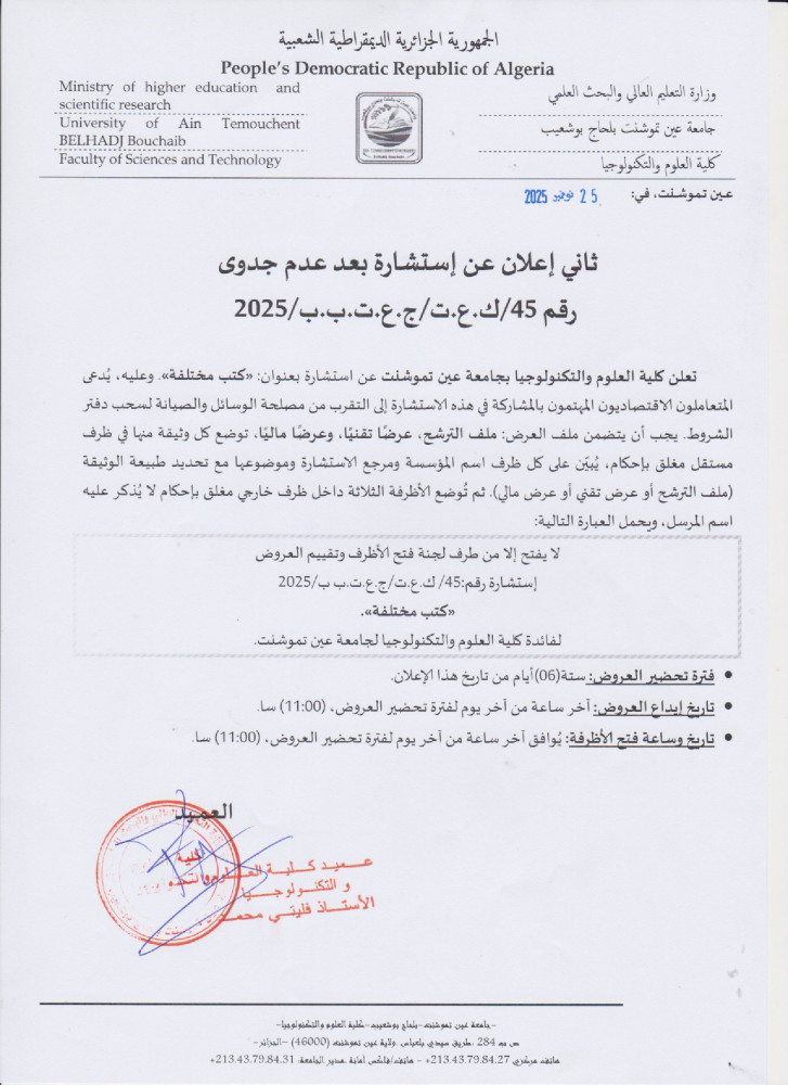 إعلان عن عن عدم جدوى للإستشارة رقم 45